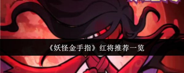 《妖怪金手指》红将推荐一览