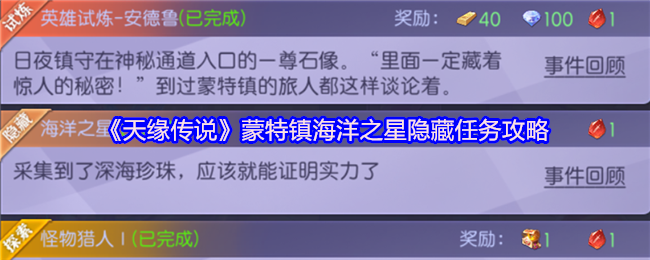 《天缘传说》蒙特镇海洋之星隐藏任务攻略