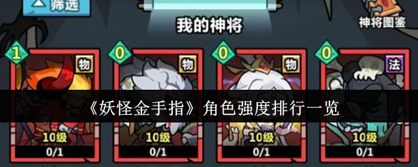 《妖怪金手指》角色强度排行一览