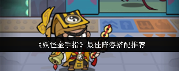 《妖怪金手指》最佳阵容搭配推荐