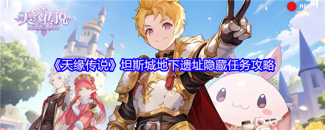 《天缘传说》坦斯城地下遗址隐藏任务攻略