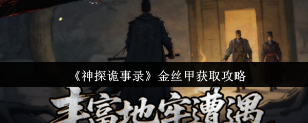 《神探诡事录》金丝甲获取攻略