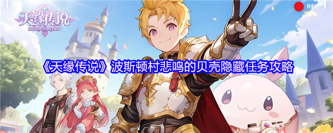 《天缘传说》波斯顿村悲鸣的贝壳隐藏任务攻略(图1)