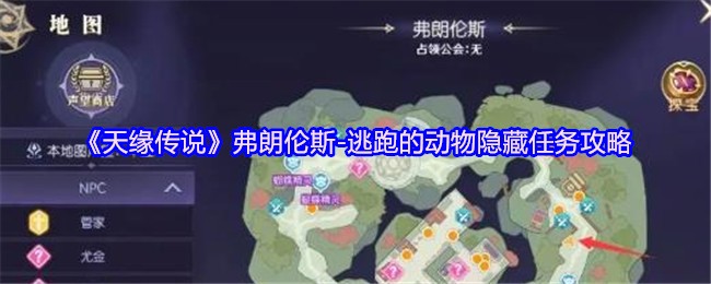 《天缘传说》弗朗伦斯-逃跑的动物隐藏任务攻略(图1)