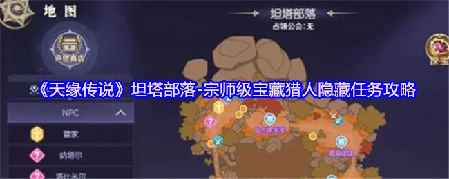 《天缘传说》坦塔部落-宗师级宝藏猎人隐藏任务攻略(图1)
