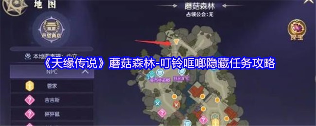 《天缘传说》蘑菇森林-叮铃哐啷隐藏任务攻略(图1)