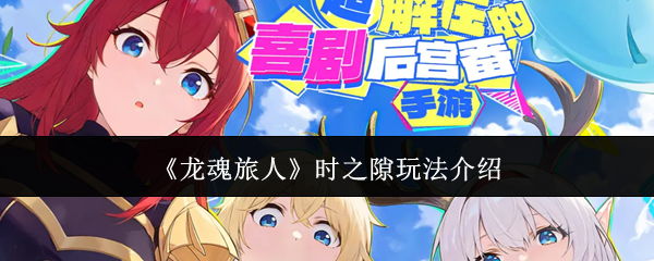 《龙魂旅人》时之隙玩法介绍