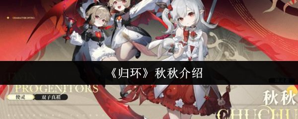 《归环》秋秋介绍