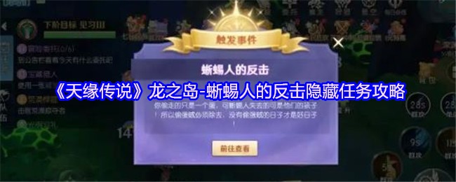 《天缘传说》龙之岛-蜥蜴人的反击隐藏任务攻略(图1)