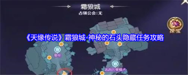 《天缘传说》霜狼城-神秘的石头隐藏任务攻略