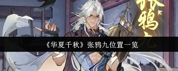 《华夏千秋》张鸦九位置一览