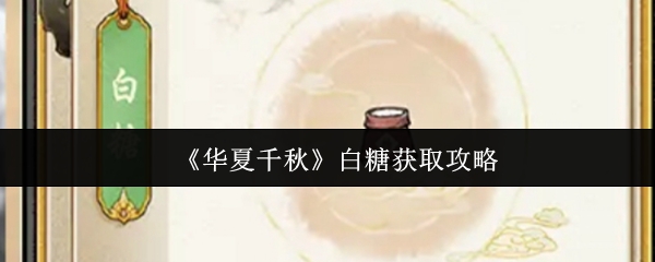 《华夏千秋》白糖获取攻略