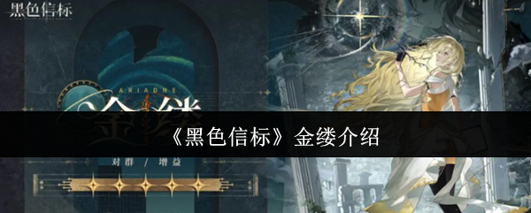 《黑色信标》金缕介绍