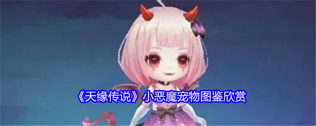 《天缘传说》小恶魔宠物图鉴欣赏