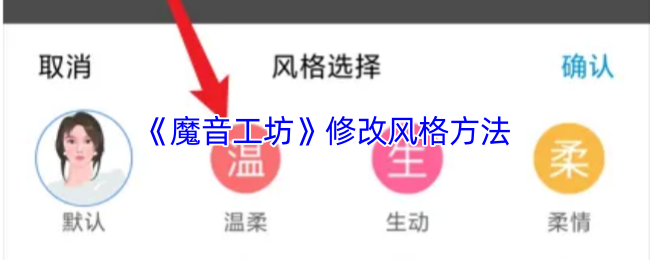 《魔音工坊》修改风格方法