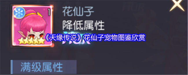 《天缘传说》花仙子宠物图鉴欣赏