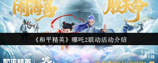 《和平精英》哪吒2联动活动介绍
