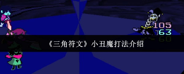 《三角符文》小丑魔打法介绍