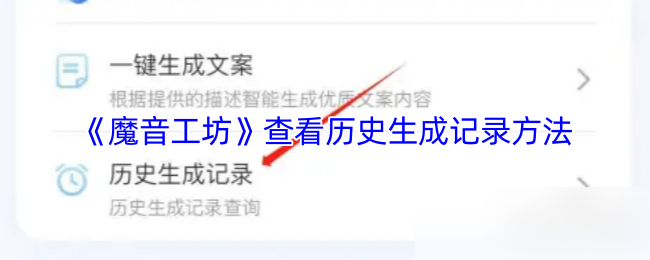 《魔音工坊》查看历史生成记录方法