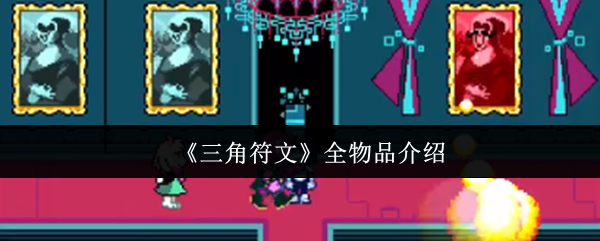 《三角符文》全物品介绍