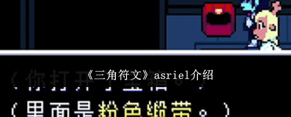 《三角符文》asriel介绍