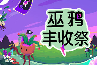 《巫鸦丰收祭》评测：幽林田间幻想乡