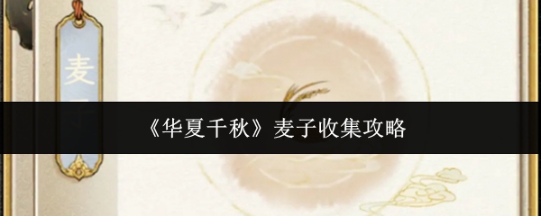 《华夏千秋》麦子收集攻略