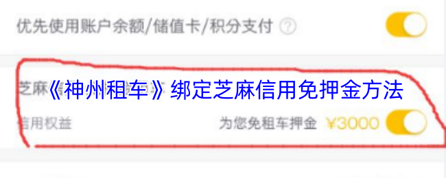 《神州租车》绑定芝麻信用免押金方法