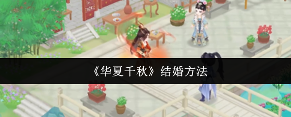 《华夏千秋》结婚方法