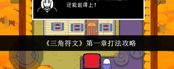 《三角符文》第一章打法攻略