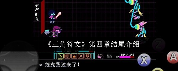 《三角符文》第四章结尾介绍