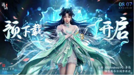 《诛仙2》8月7日全平台公测，预创角指南！《诛仙2》包体大小？内存不足免下载畅玩《诛仙2》手游