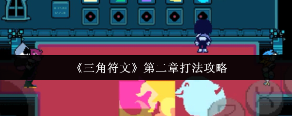 《三角符文》第二章打法攻略