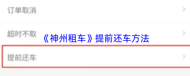 《神州租车》提前还车方法