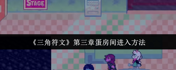 《三角符文》第三章蛋房间进入方法