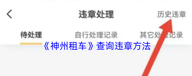 《神州租车》查询违章方法