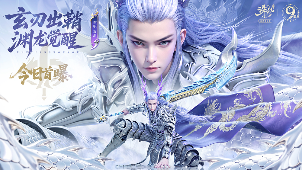 《诛仙》手游九周年庆典福利来袭，新职首次曝光！