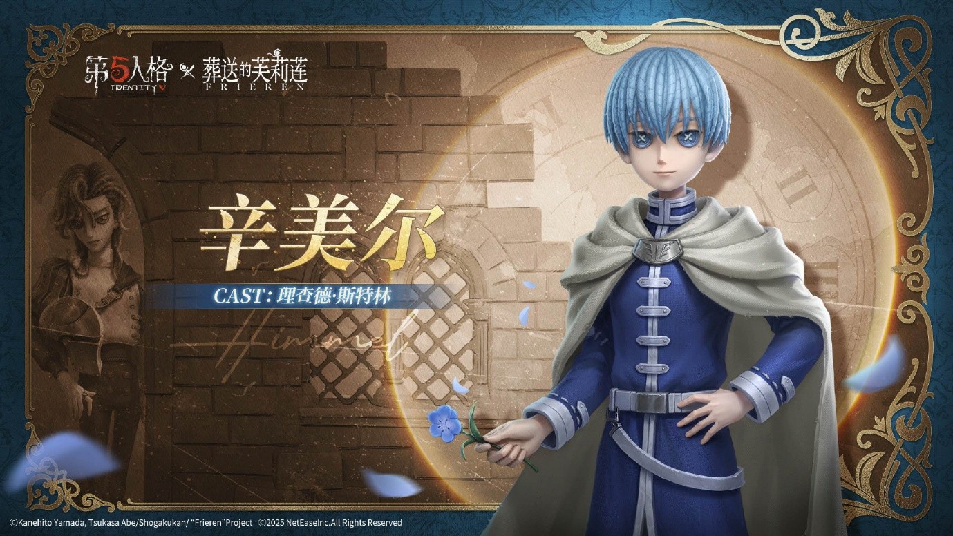 《第五人格》× 动画《葬送的芙莉莲》联动开启！