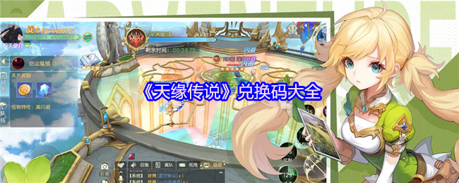 《天缘传说》兑换码大全(图1)