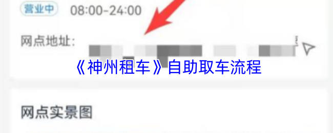 《神州租车》自助取车流程