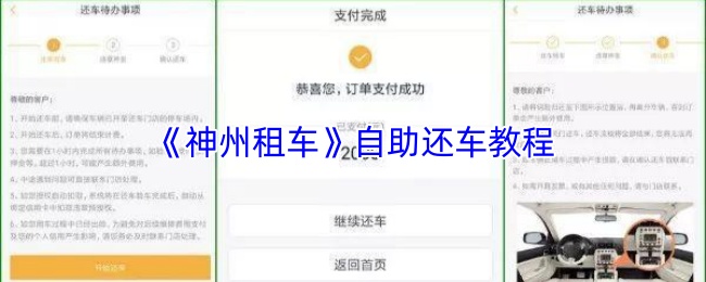 《神州租车》自助还车教程