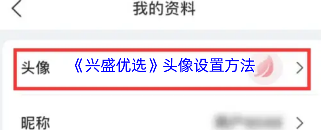 《兴盛优选》头像设置方法