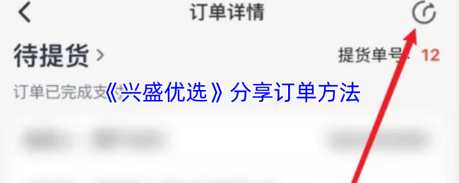 《兴盛优选》分享订单方法