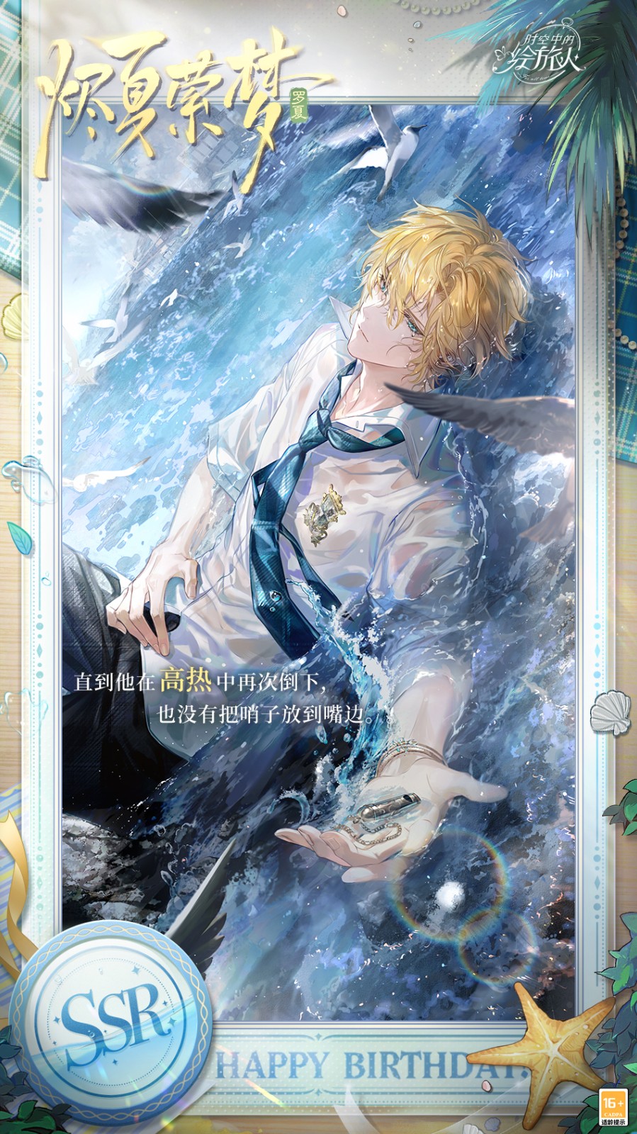 《时空中的绘旅人》2025罗夏生日活动「夏天的诗行」正式开启！