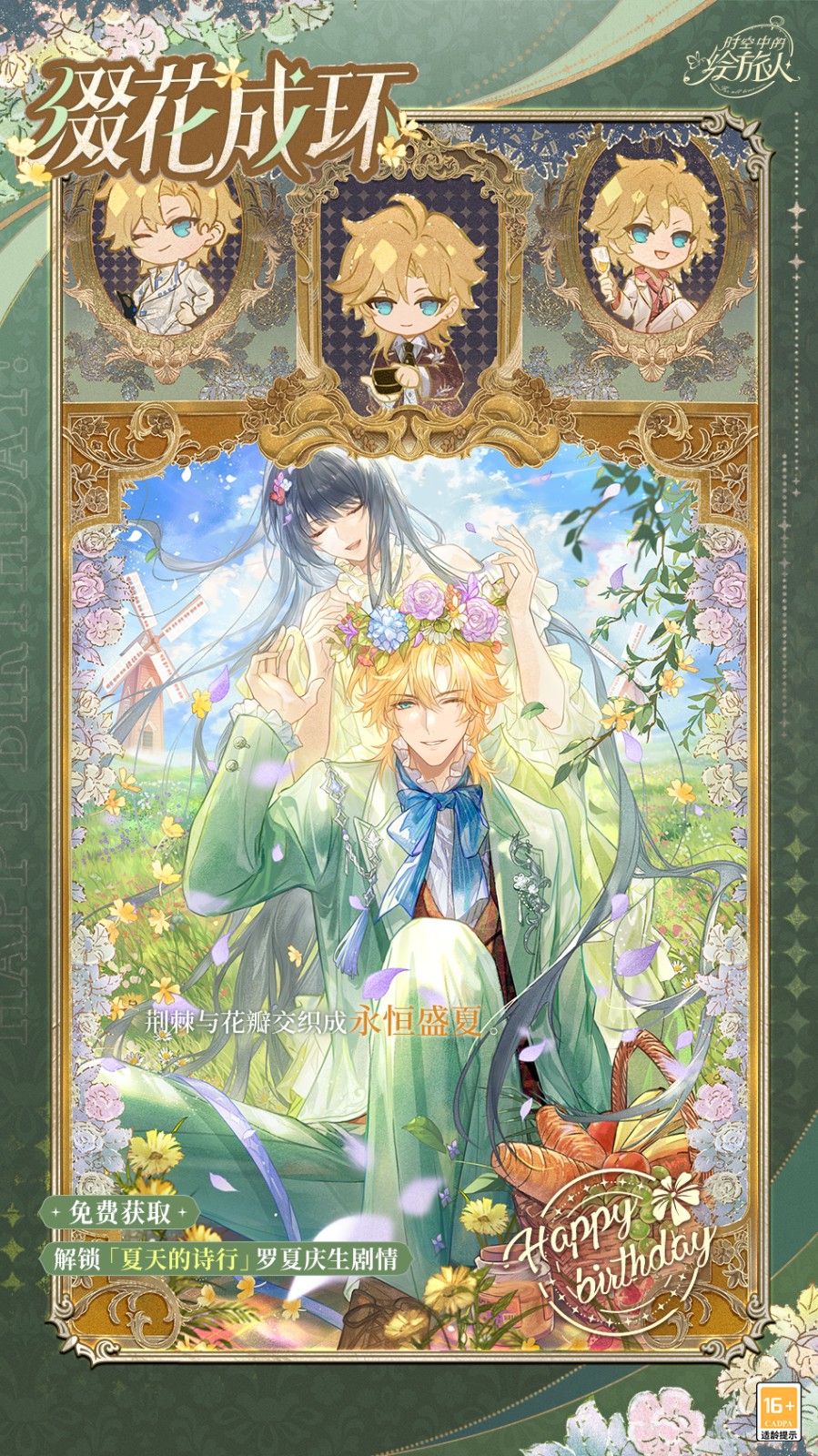 《时空中的绘旅人》2025罗夏生日活动「夏天的诗行」正式开启！