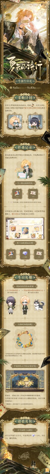 《时空中的绘旅人》2025罗夏生日活动「夏天的诗行」正式开启！