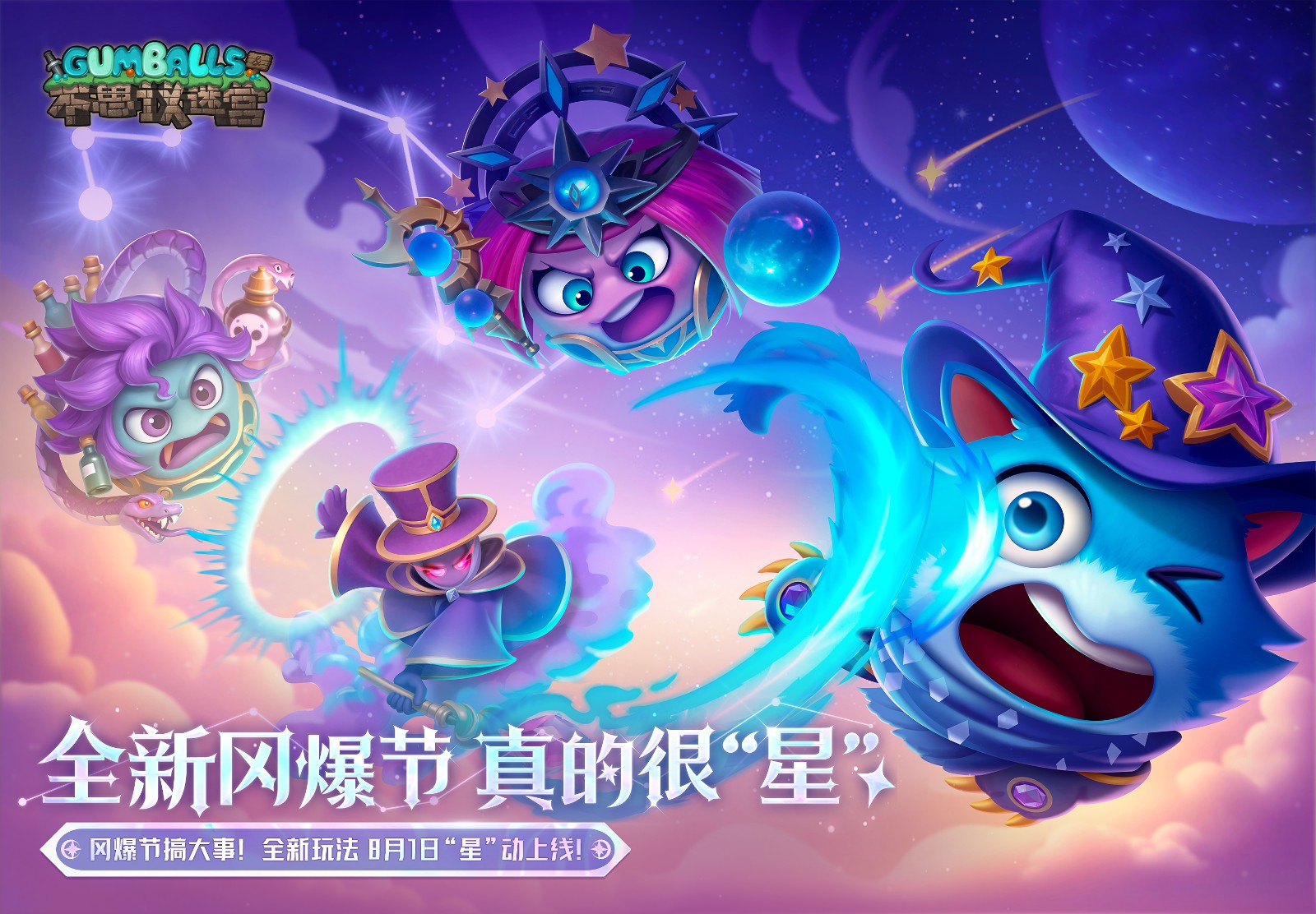 《不思议迷宫》开启八八冈爆节，全新迷宫“星”动上线！