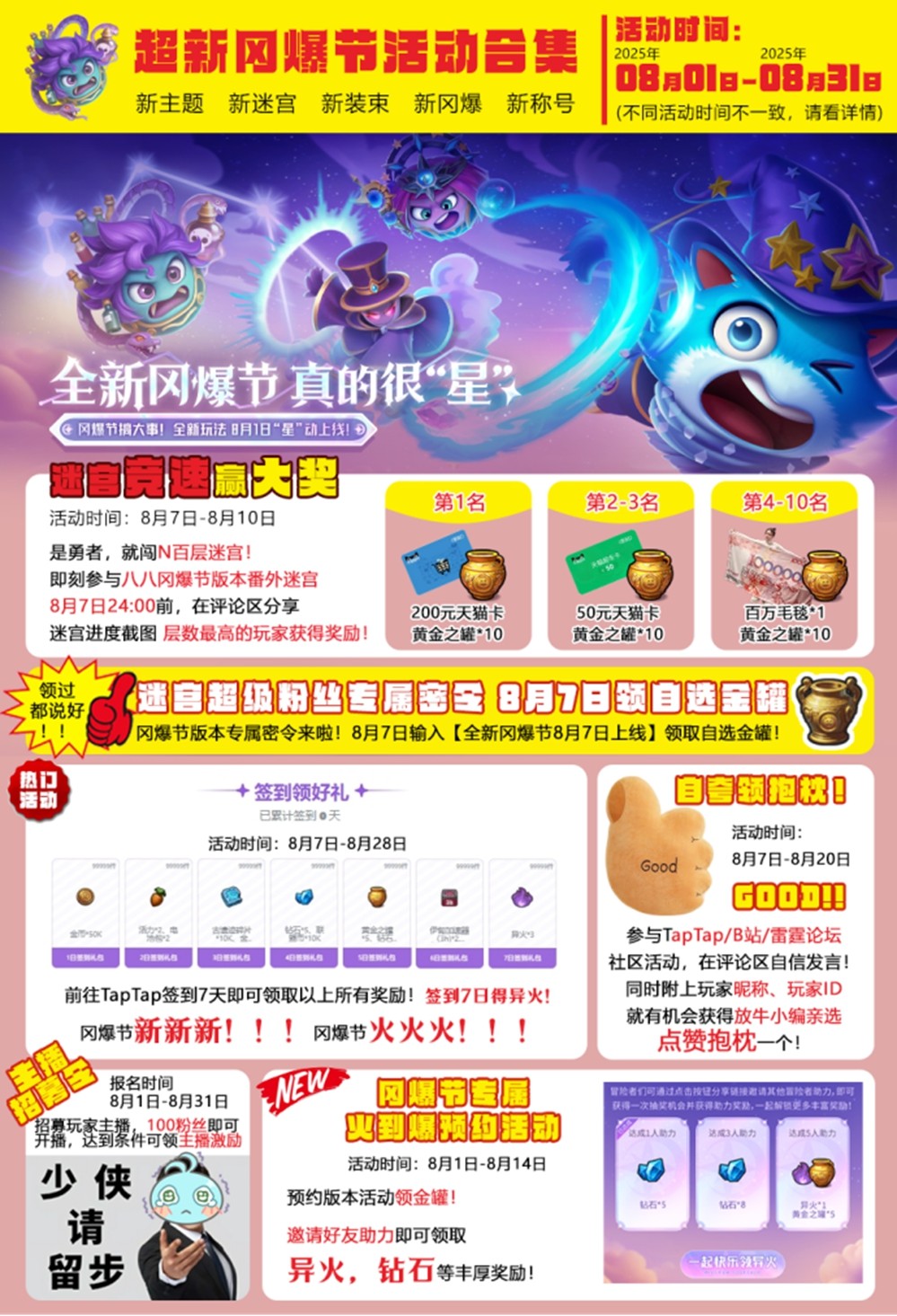 《不思议迷宫》开启八八冈爆节，全新迷宫“星”动上线！