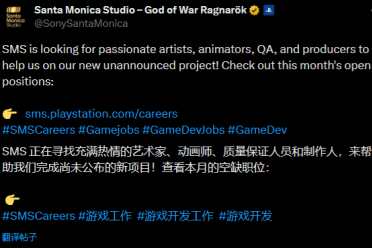 《战神》工作室招聘启动：未公布的新项目正待推进！