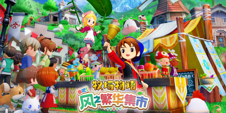 《牧场物语》新作本月发售！种田、耕地、集市与恋爱